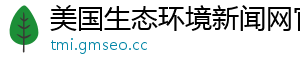 美国生态环境新闻网官网